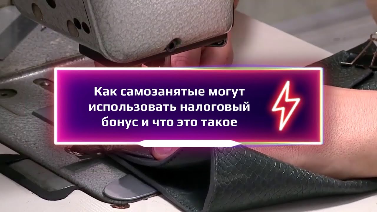 Все о налоговом бонусе 10000 для самозанятых