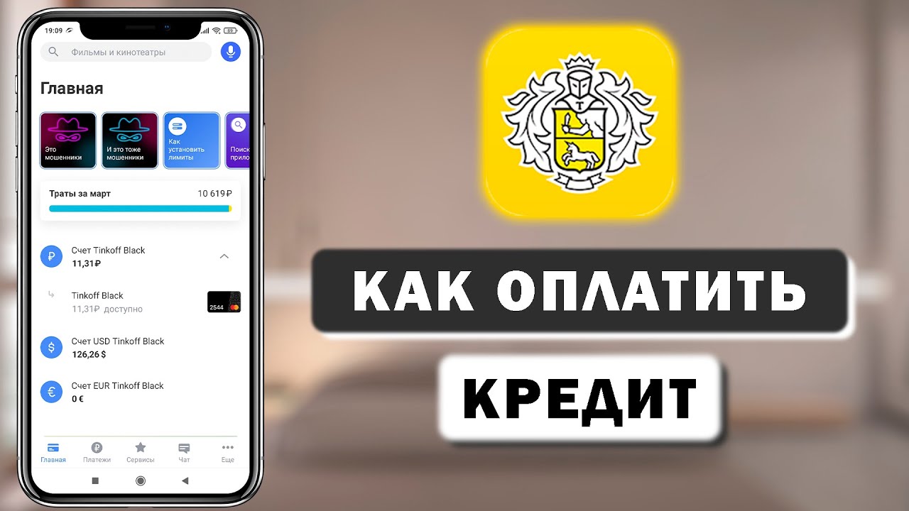 Как оплатить кредит Тинькофф через мобильное приложение – пошаговая инструкция