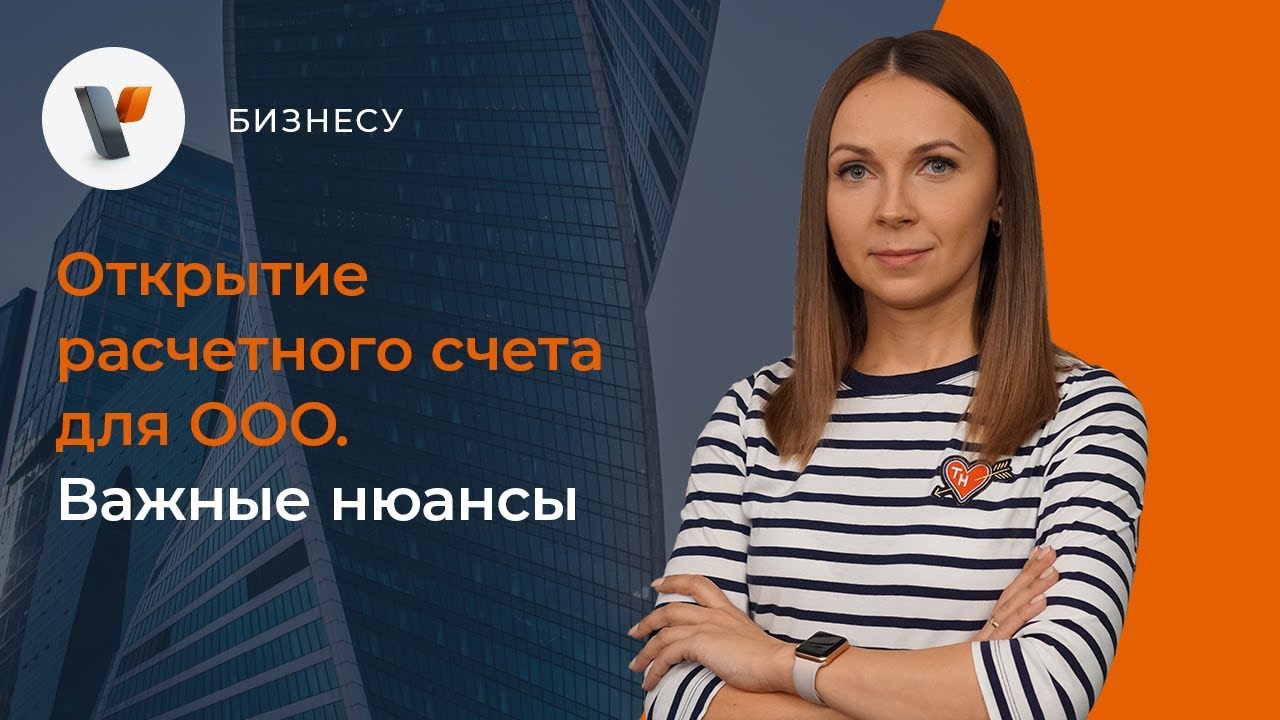 Как открыть счет ООО – все что нужно знать